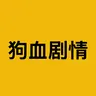 狗血剧情