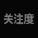 关注度