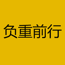 负重前行