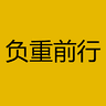 负重前行