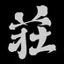 莊