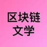 区块链文学