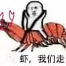 你虾啊？