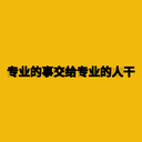 专业的事交给专业的人干
