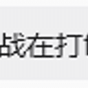 笑死我操