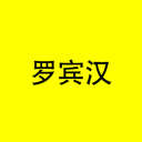 罗宾汉