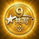 共写