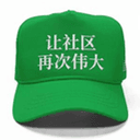 让社区再次伟大