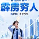 霹雳穷人