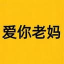爱你老妈