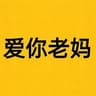爱你老妈