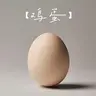 鸡蛋