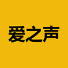 爱之声