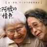 给阿嬷的情书