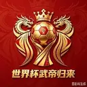 c罗武帝