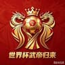c罗武帝
