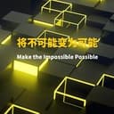 将不可能变为可能