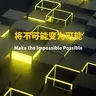 将不可能变为可能