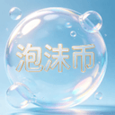 泡沫币