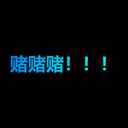 赌赌赌！