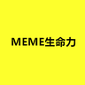 MEME生命力