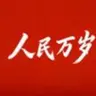 人民万岁