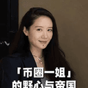 币圈一姐