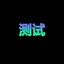 测试
