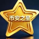 币安之星