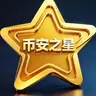 币安之星