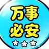 万事必安