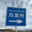 乃龙村