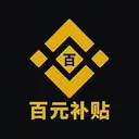 百元补贴