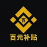 百元补贴