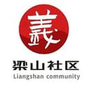 梁山社区