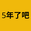 5年了吧