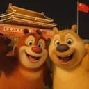 熊出没