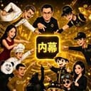 币幕