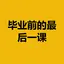 毕业前的最后一课