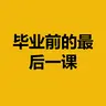 毕业前的最后一课