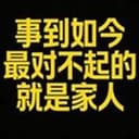 事到如今最对不起的就是家人