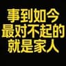 事到如今最对不起的就是家人