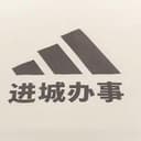 进城办事