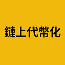 鏈上代幣化