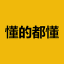 懂的都懂