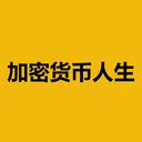 加密人生