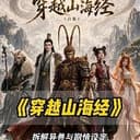 穿越山海经