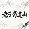 老子蜀道山