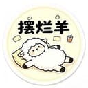 摆烂羊