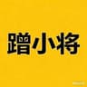 蹭小将